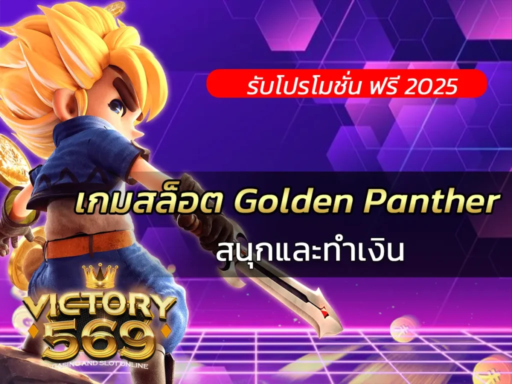 เกมสล็อต Golden Panther