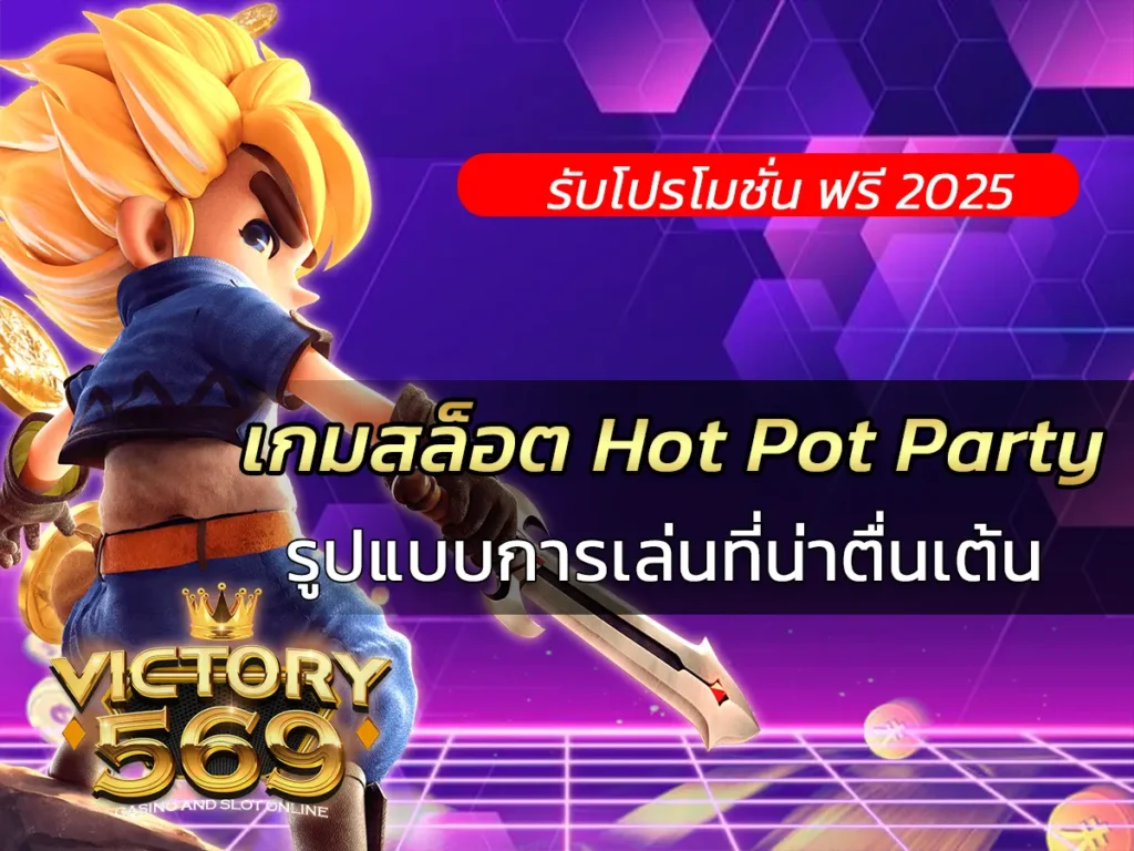 เกมสล็อต Hot Pot Party