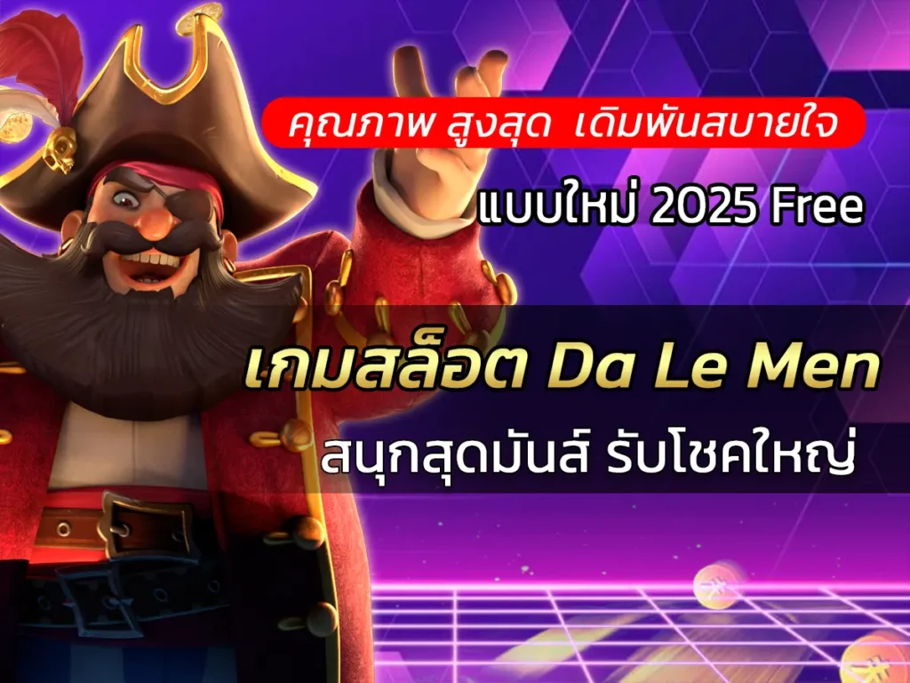 เกมสล็อต Da Le Men