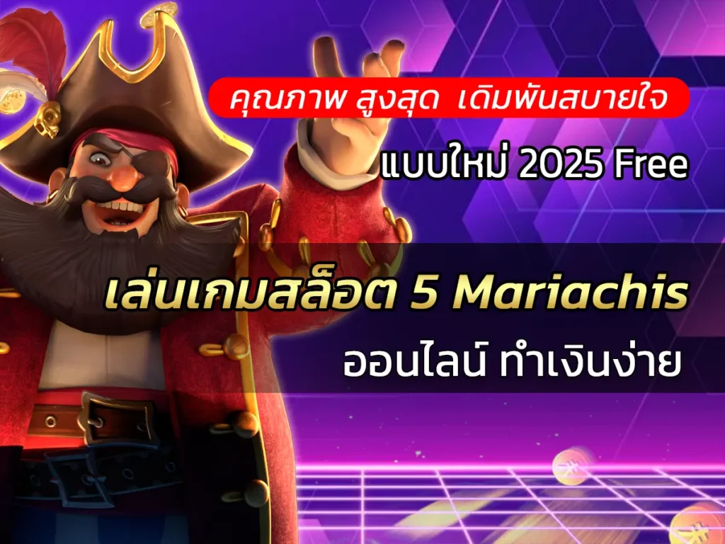 เล่นเกมสล็อต 5 Mariachis