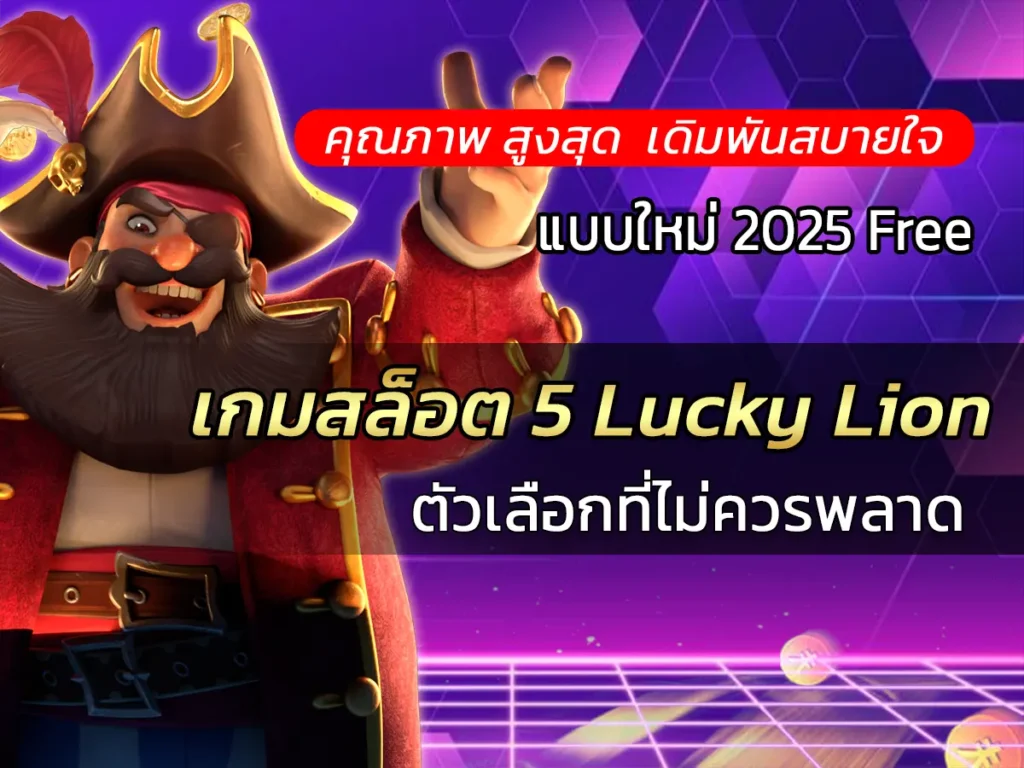 เกมสล็อต 5 Lucky Lion