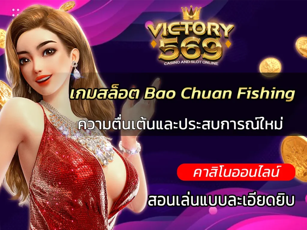 เกมสล็อต Bao Chuan Fishing