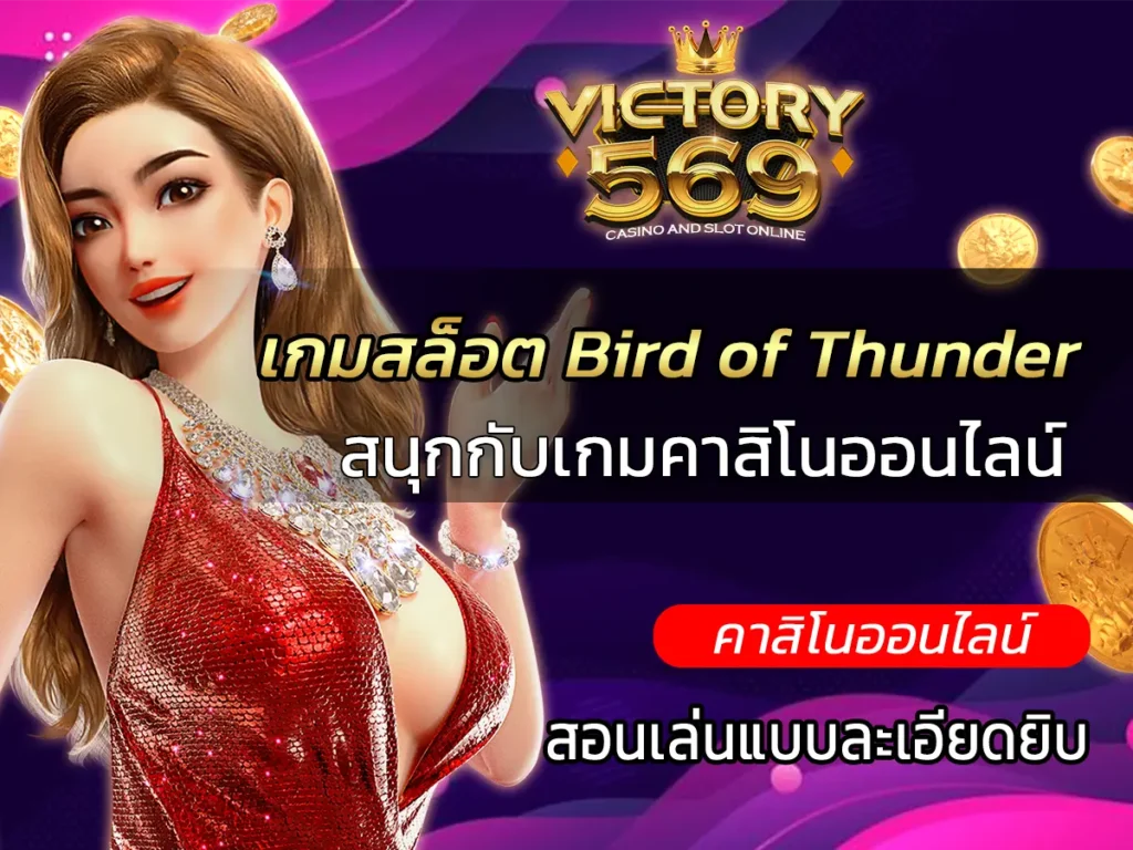 เกมสล็อต Bird of Thunder