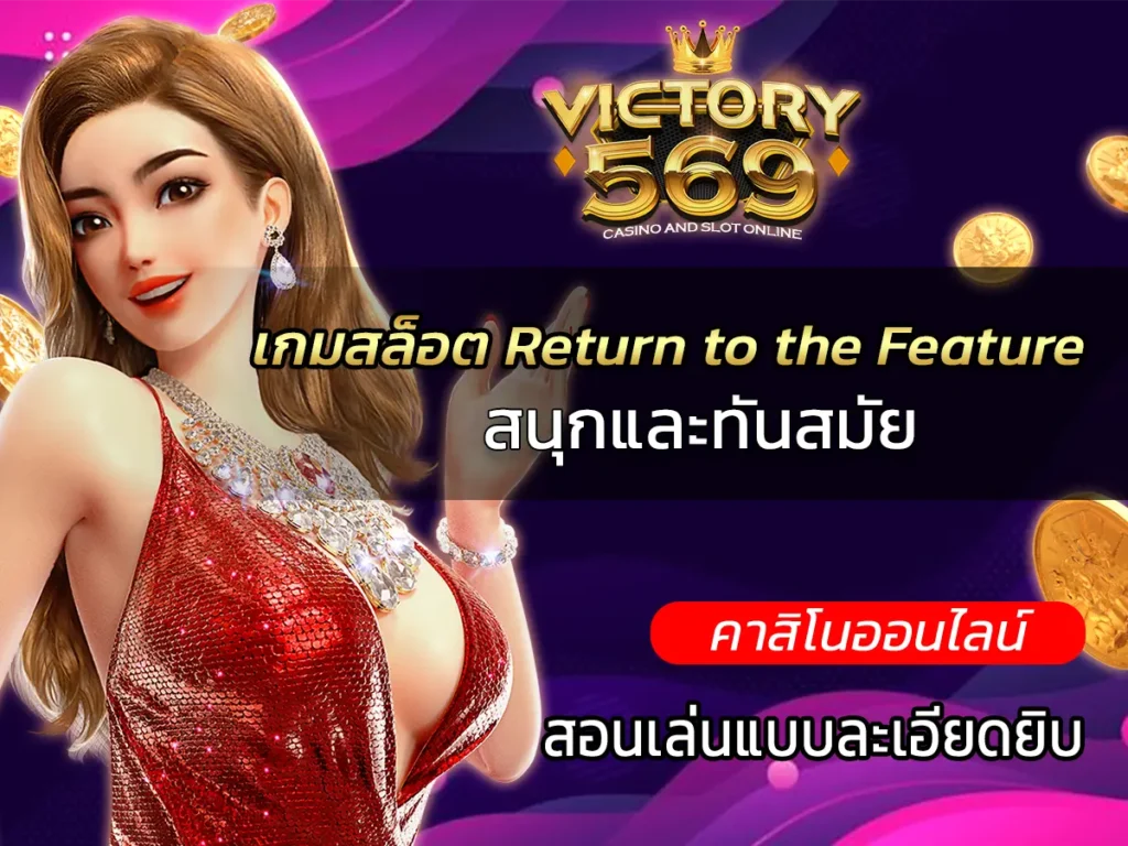 เกมสล็อต Return to the Feature