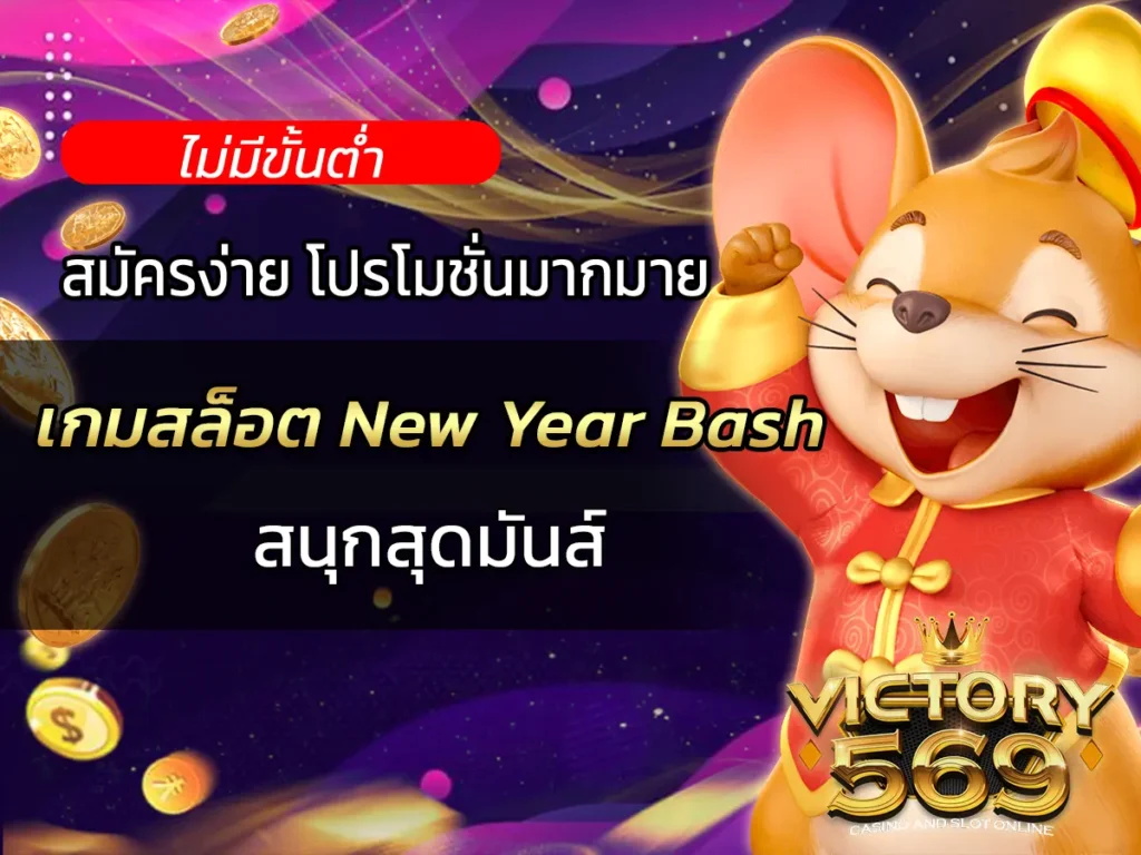 เกมสล็อต New Year Bash