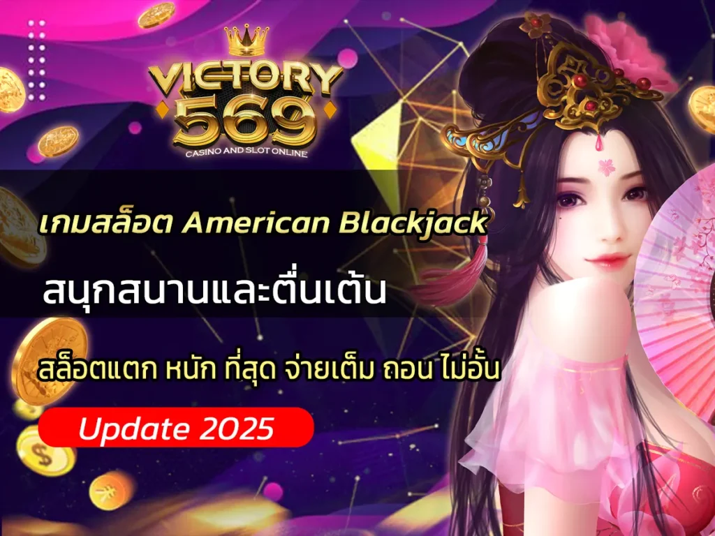 เกมสล็อต American Blackjack