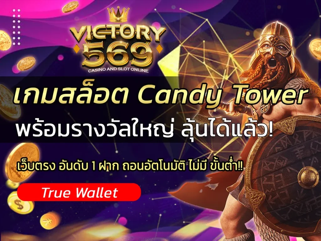 เกมสล็อต Candy Tower