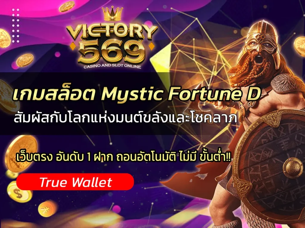เกมสล็อต Mystic Fortune D