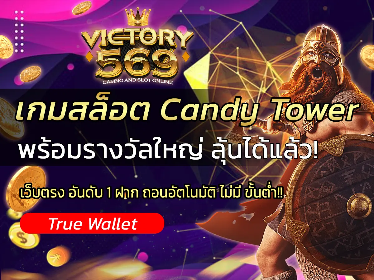 เกมสล็อต Candy Tower