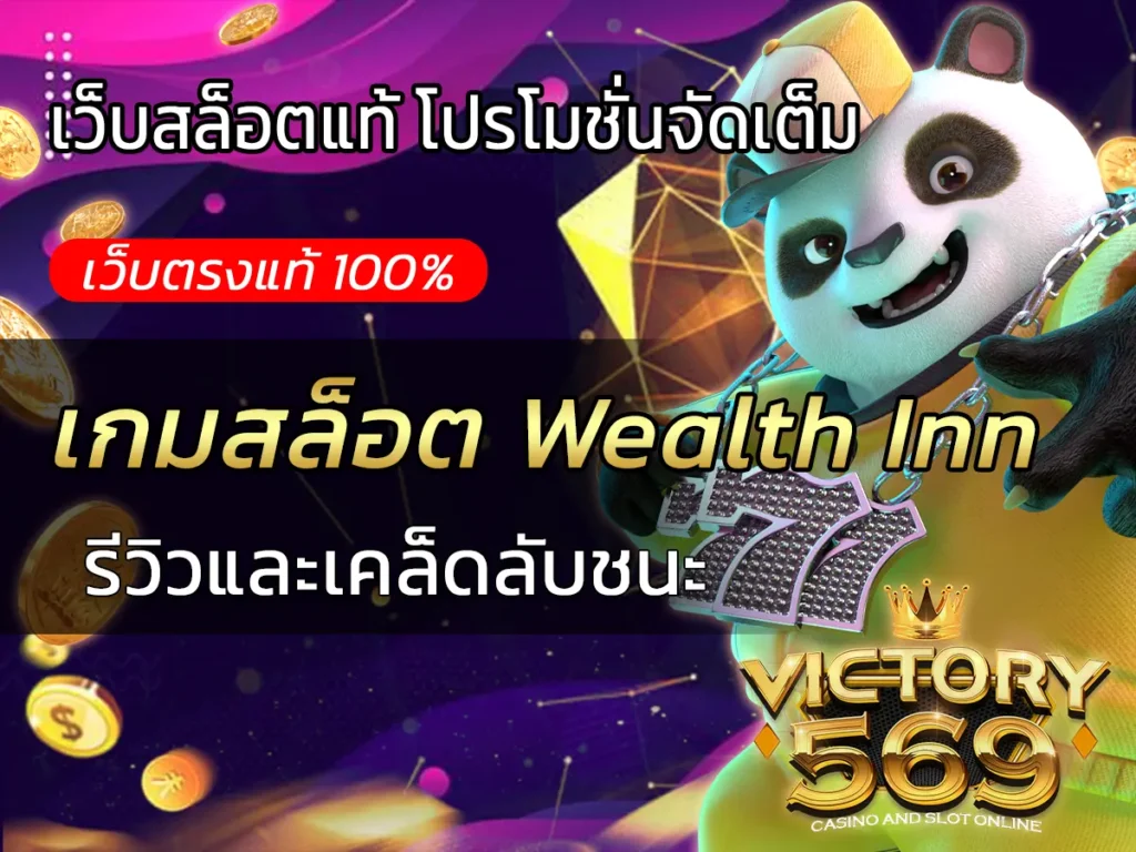 เกมสล็อต Wealth Inn