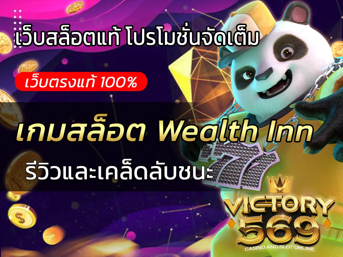 เกมสล็อต Wealth Inn