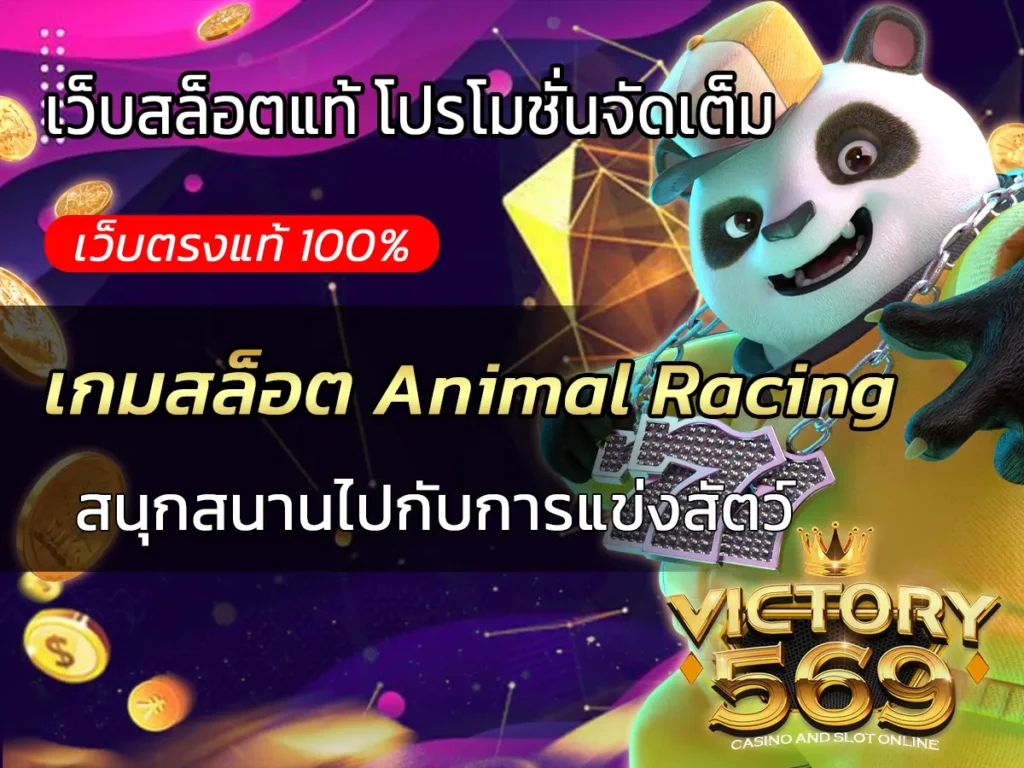 เกมสล็อต Animal Racing