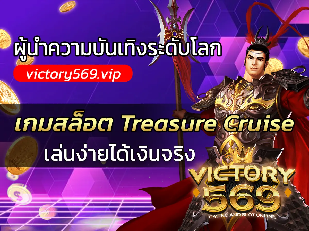 เกมสล็อต Treasure Cruise