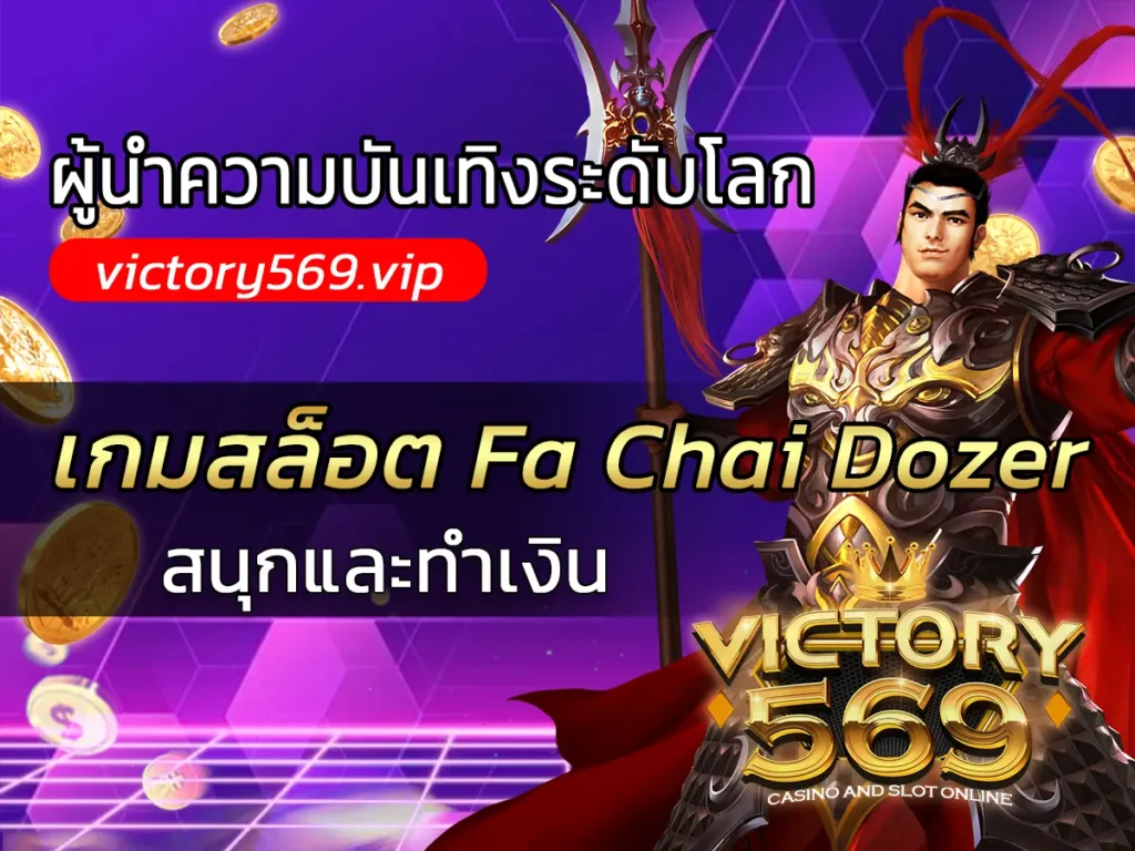 เกมสล็อต Fa Chai Dozer
