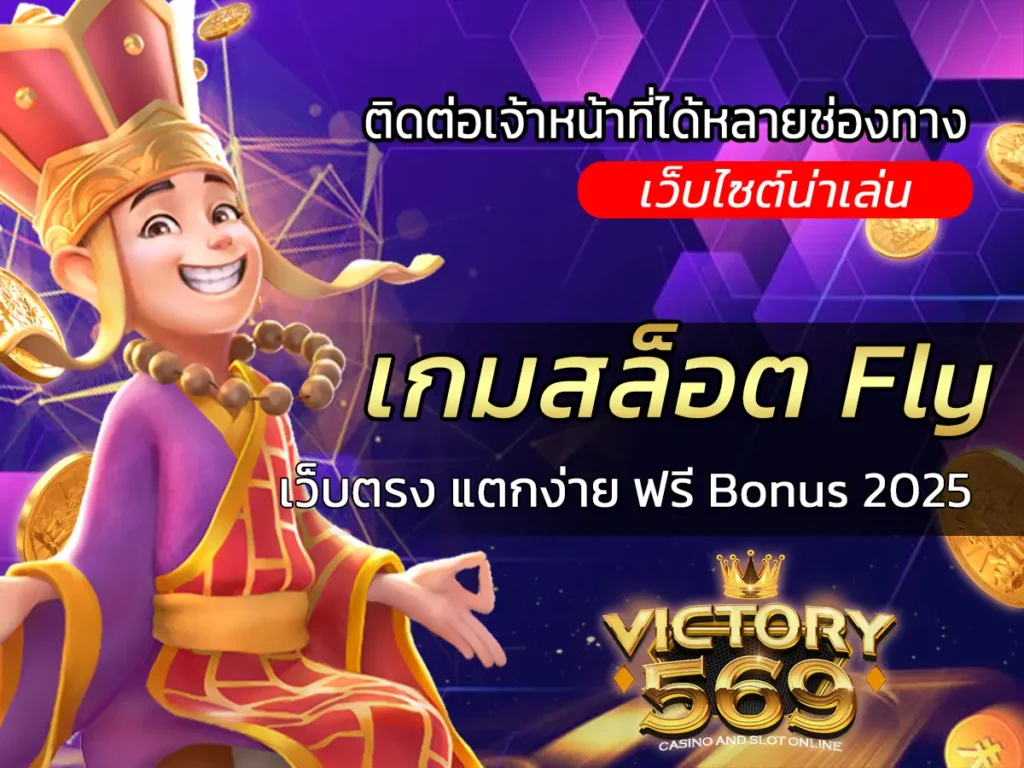เกมสล็อต Fly