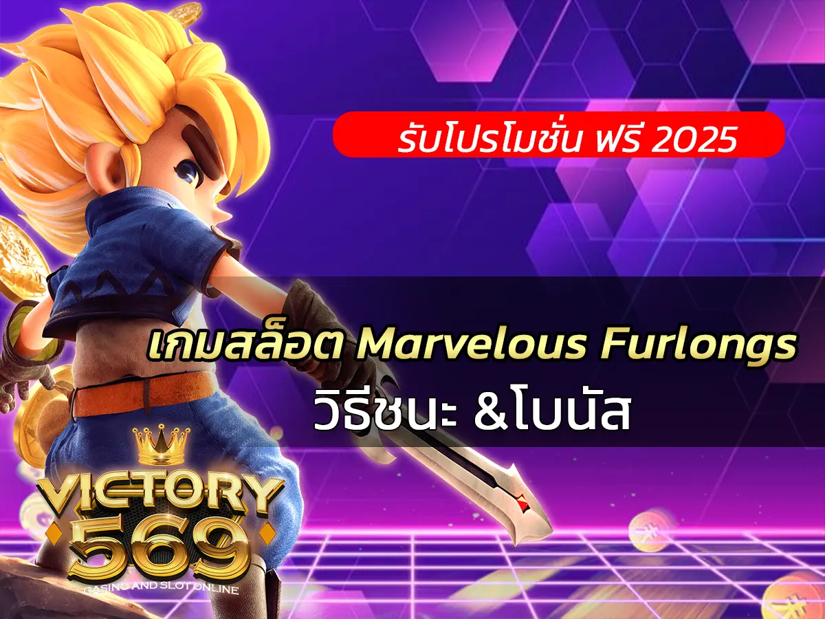 เกมสล็อต Marvelous Furlongs