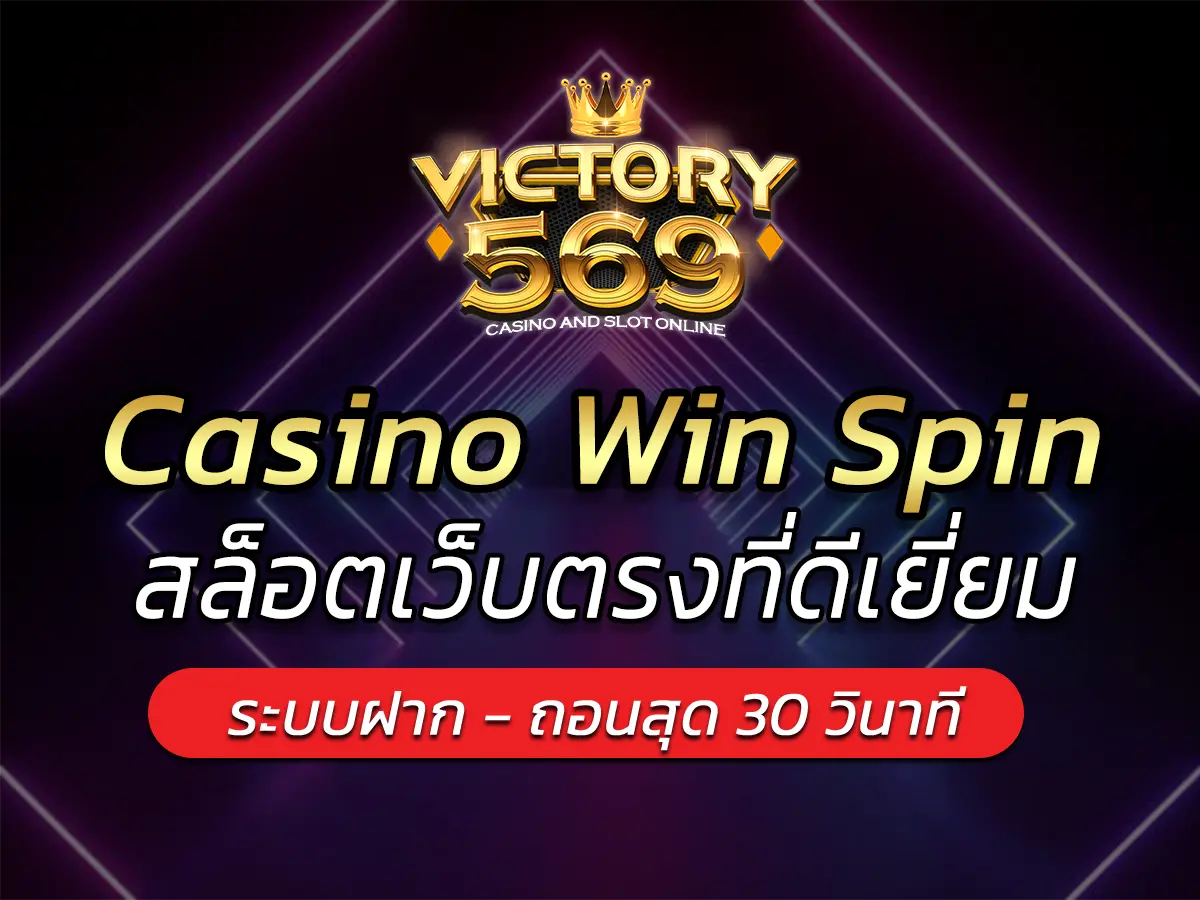 เกมสล็อต Casino Win Spin สล็อตเว็บตรงที่ดีเยี่ยม BEST 2025