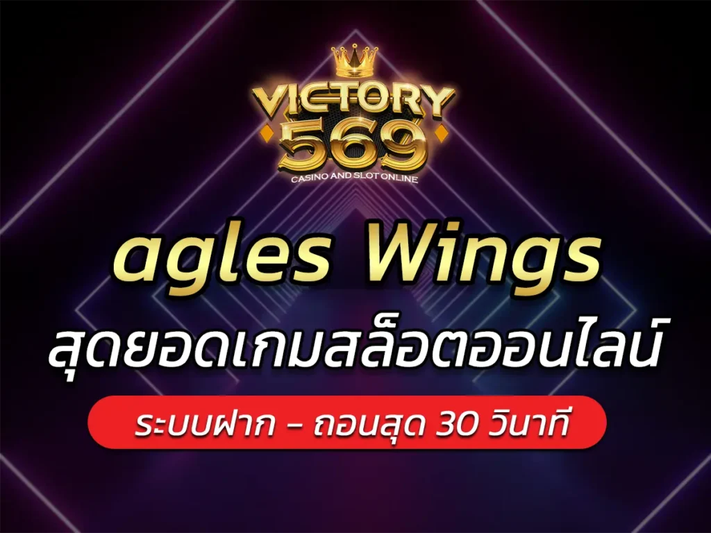 เกมสล็อต agles Wings สุดยอดเกมสล็อตออนไลน์ BEST 2025