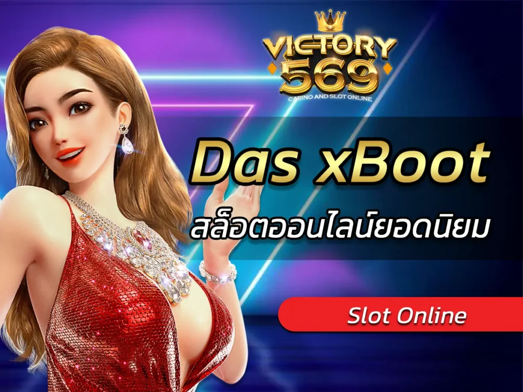 เกมสล็อต Das xBoot สล็อตออนไลน์ยอดนิยม BEST 2025