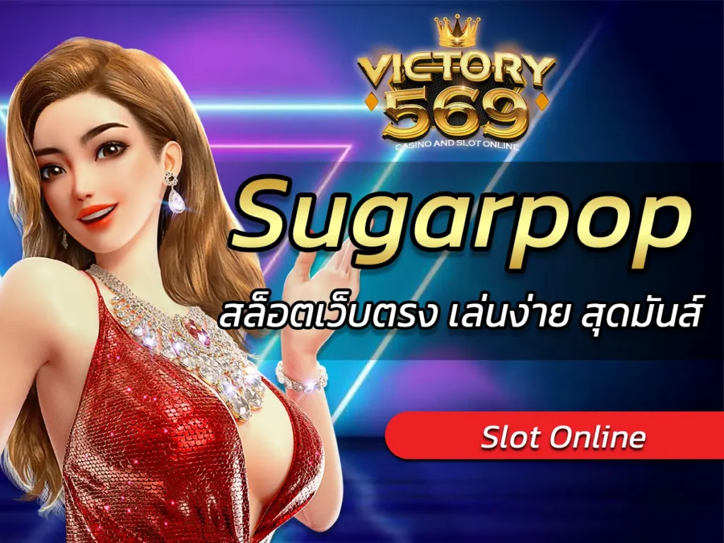 เกมสล็อต Sugarpop สล็อตเว็บตรง เล่นง่าย สุดมันส์ FUN 2025
