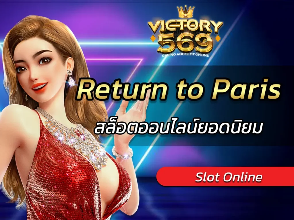เกมสล็อต Return to Paris สล็อตออนไลน์ยอดนิยม BEST 2025