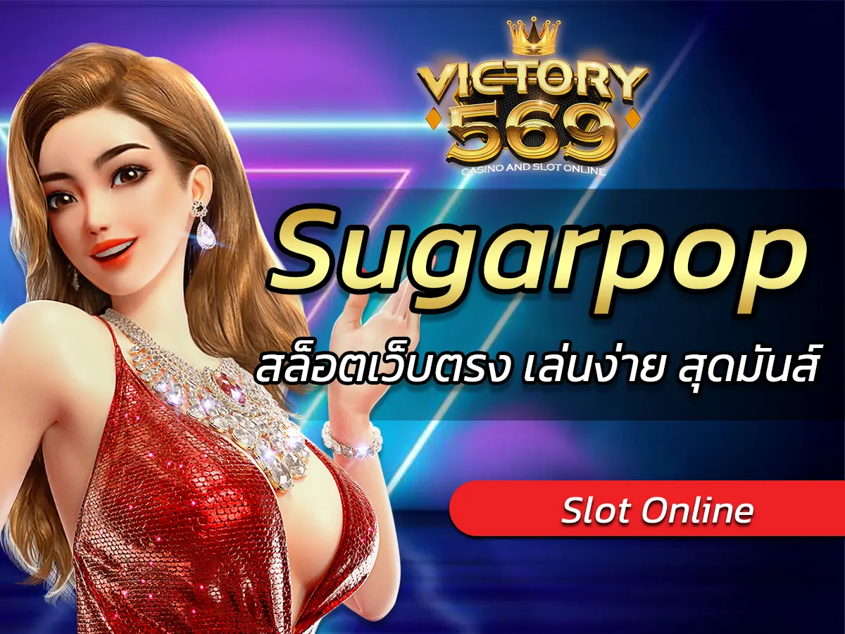 เกมสล็อต Sugarpop สล็อตเว็บตรง เล่นง่าย สุดมันส์ FUN 2025