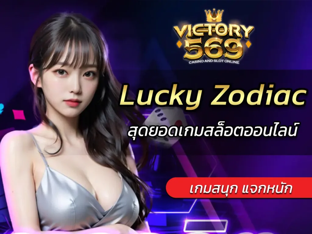 เกมสล็อต Lucky Zodiac สุดยอดเกมสล็อตออนไลน์ FUN 2025