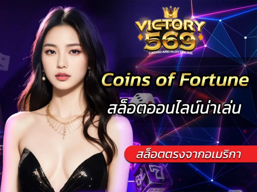 เกมสล็อต Coins of Fortune สล็อตออนไลน์น่าเล่น BEST 2025