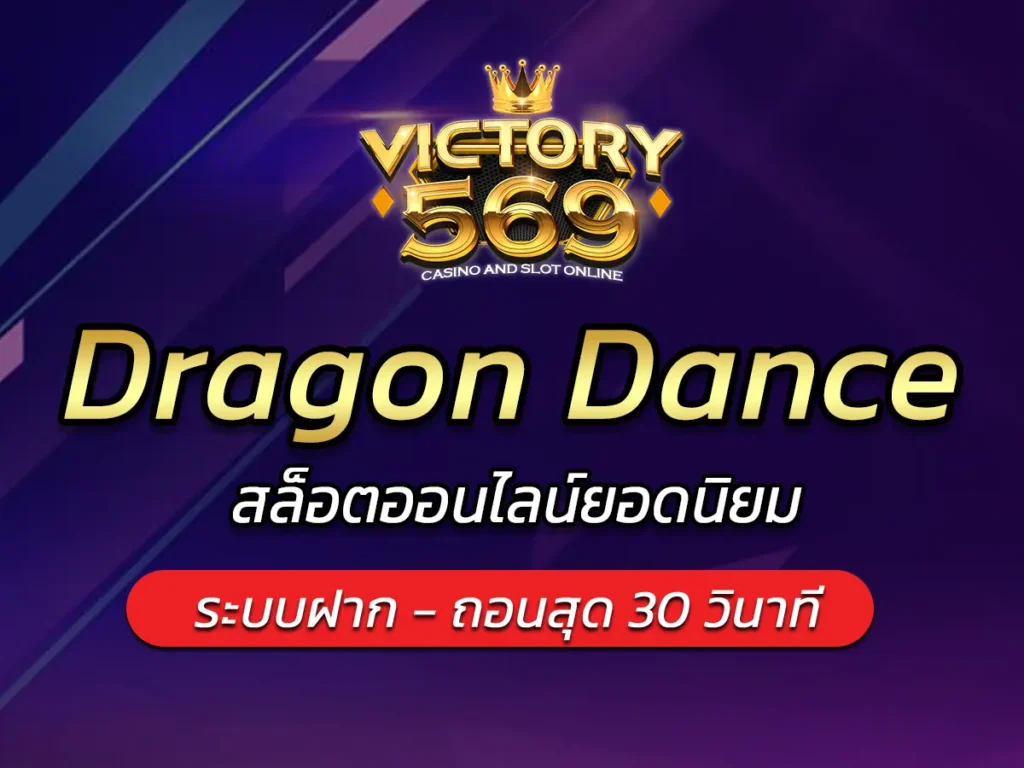 เกมสล็อต Dragon Dance สล็อตออนไลน์ยอดนิยม BEST 2025