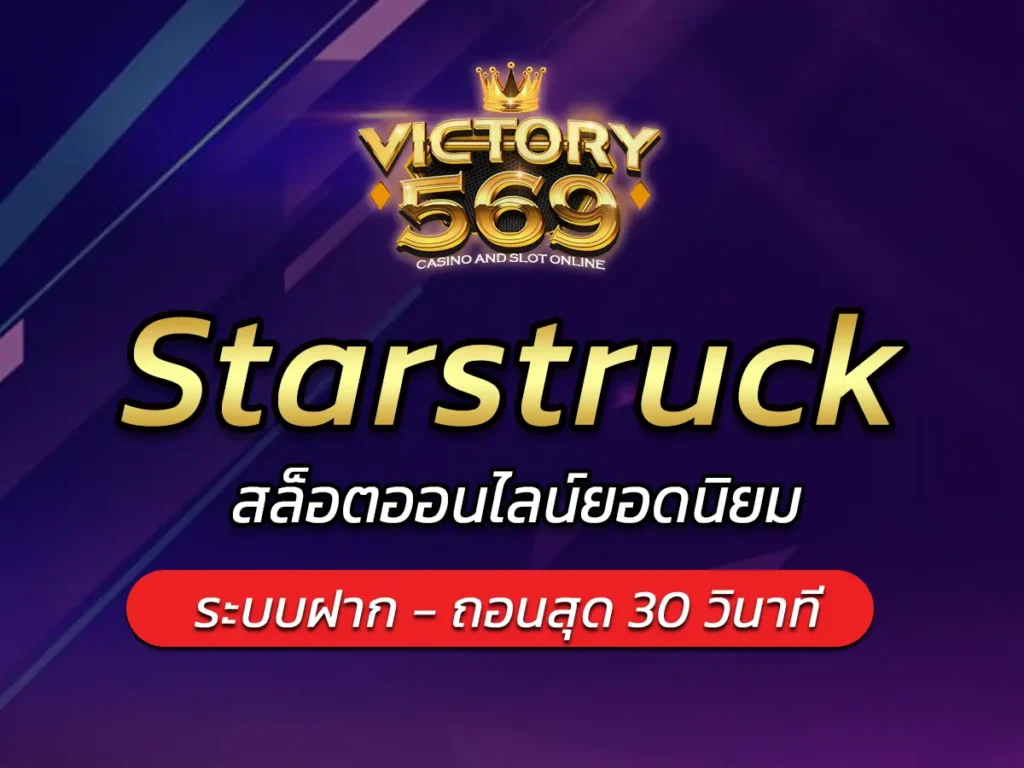 เกมสล็อต Starstruck สล็อตออนไลน์ยอดนิยม BEST 2025