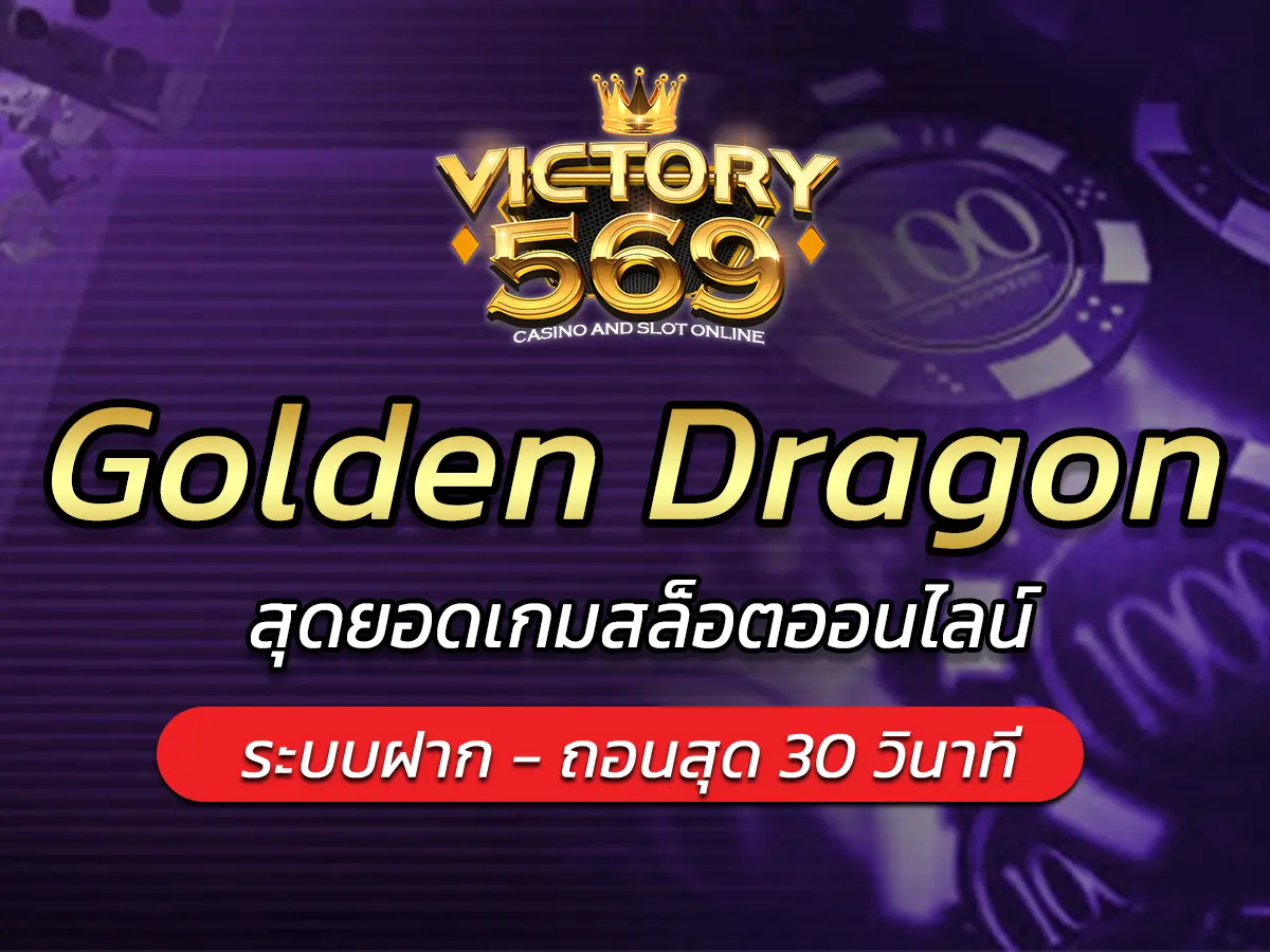 เกมสล็อต Golden Dragon สุดยอดเกมสล็อตออนไลน์ FUN 2025