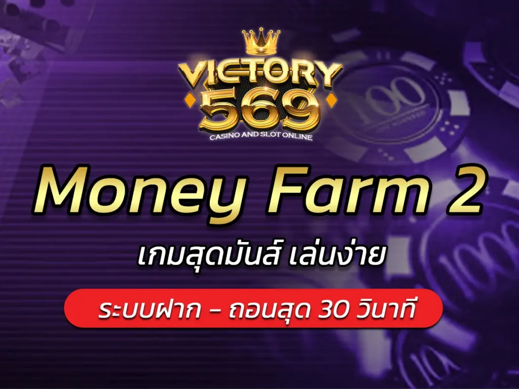 เกมสล็อต Money Farm 2 ออนไลน์ เกมสุดมันส์ เล่นง่าย FUN 2025