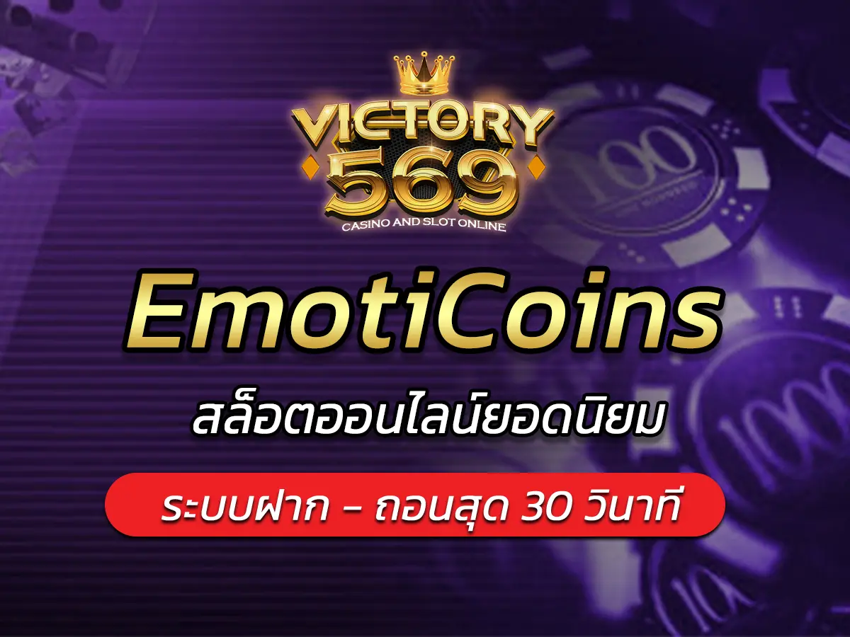 เกมสล็อต EmotiCoins สล็อตออนไลน์ยอดนิยม BEST 2025