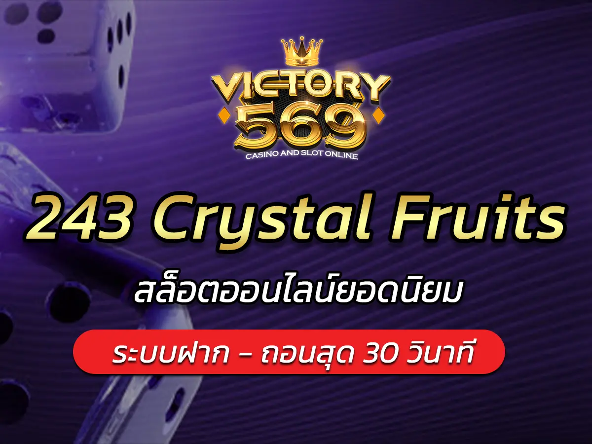 เกมสล็อต 243 Crystal Fruits สล็อตออนไลน์ยอดนิยม BEST 2025