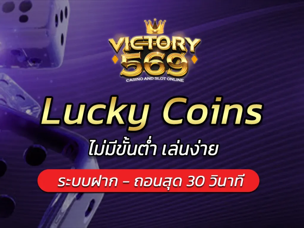 เกมสล็อต Lucky Coins ออนไลน์ ไม่มีขั้นต่ำ เล่นง่าย BEST 2025
