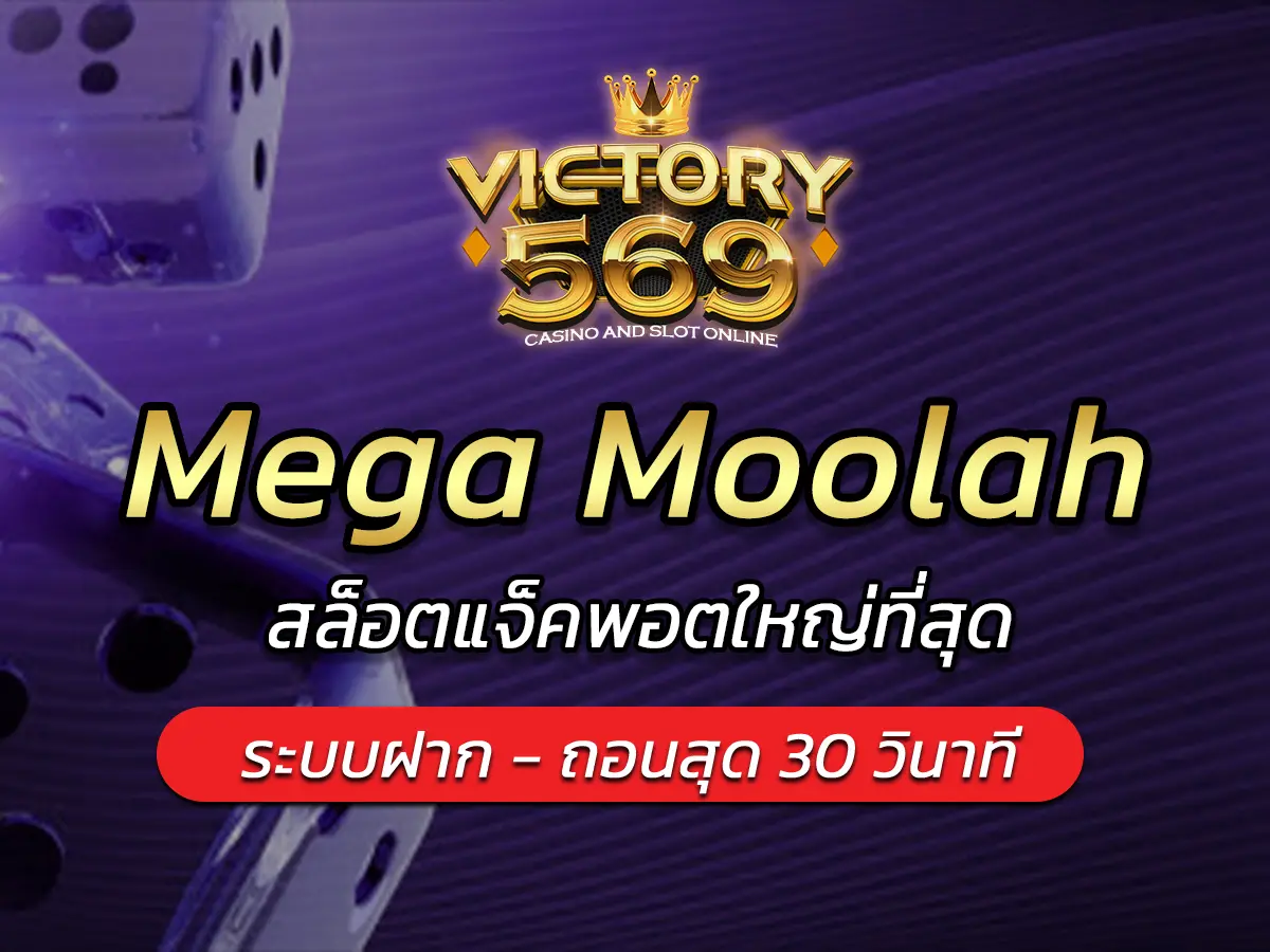 เกมสล็อต Mega Moolah สล็อตแจ็คพอตใหญ่ที่สุด BEST 2025
