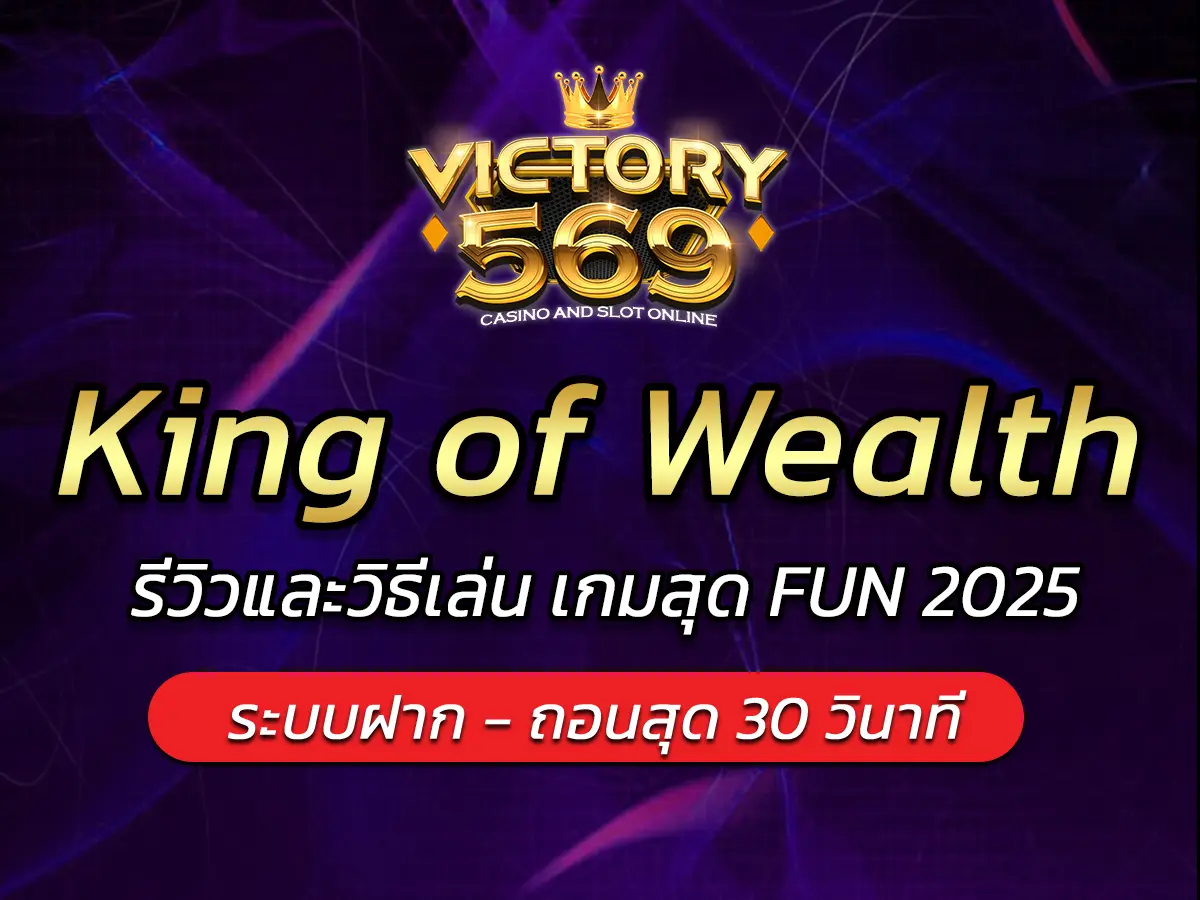เกมสล็อต King of Wealth รีวิวและวิธีเล่น เกมสุด FUN 2025