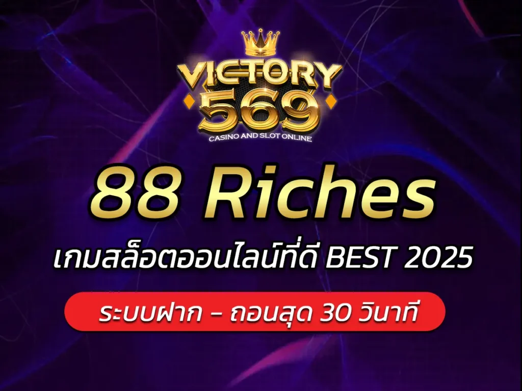 เกมสล็อต 88 Riches เกมสล็อตออนไลน์ที่ดี BEST 2025