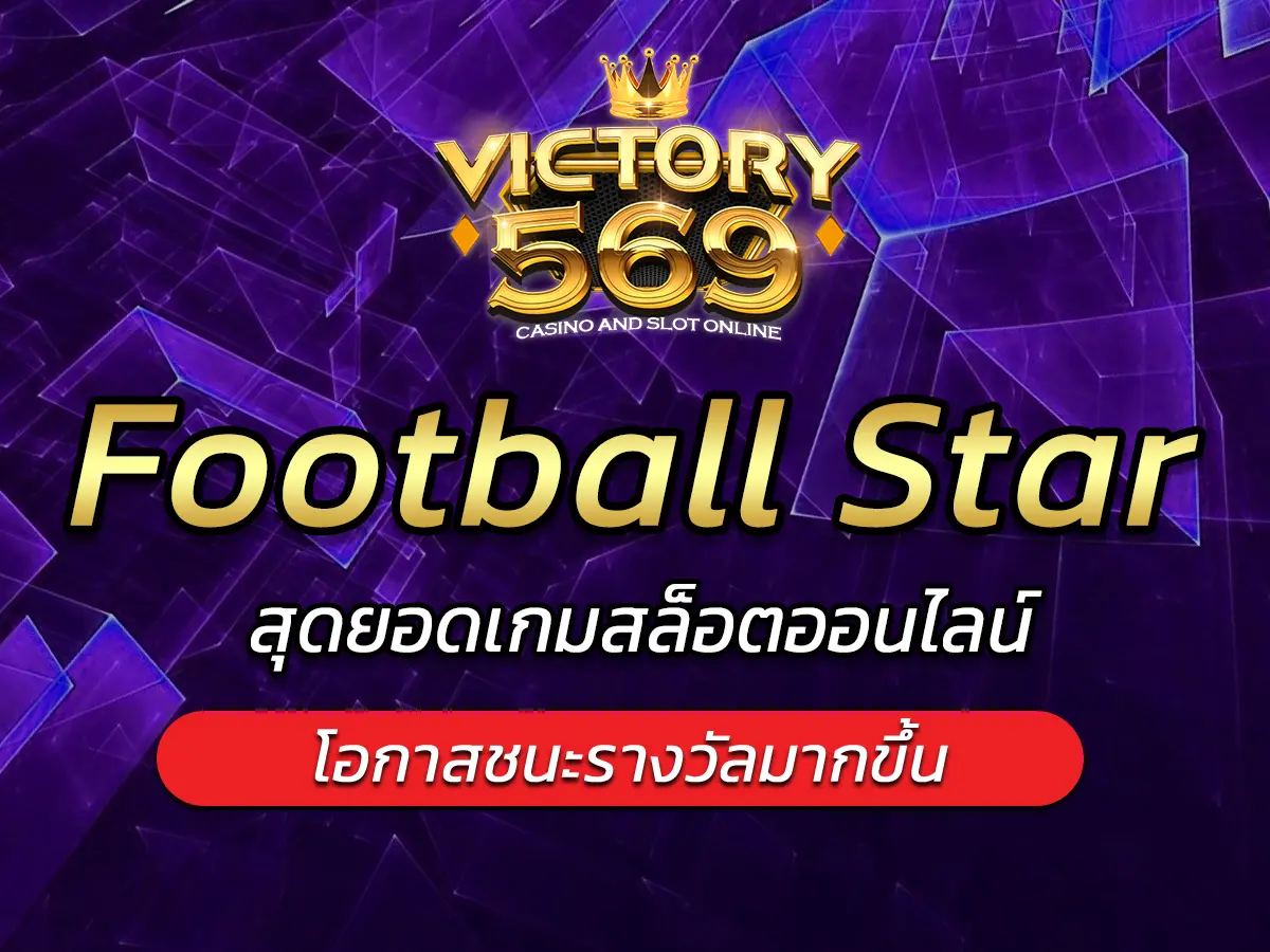 เกมสล็อต Football Star สุดยอดเกมสล็อตออนไลน์ FUN 2025
