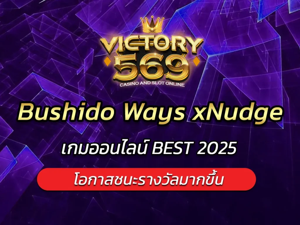 เกมสล็อต Bushido Ways xNudge เกมออนไลน์ BEST 2025