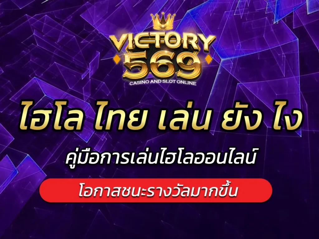 ไฮโล ไทย เล่น ยัง ไง คู่มือการเล่นไฮโลออนไลน์ FUN 2025