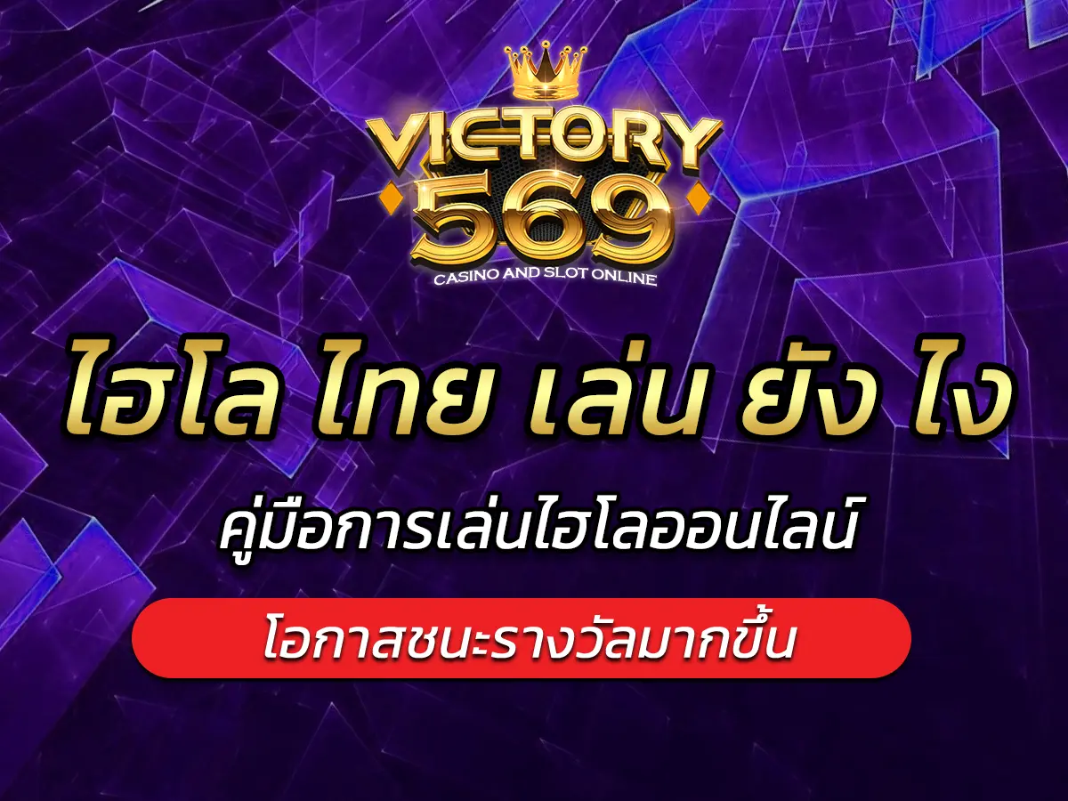 ไฮโล ไทย เล่น ยัง ไง คู่มือการเล่นไฮโลออนไลน์ FUN 2025