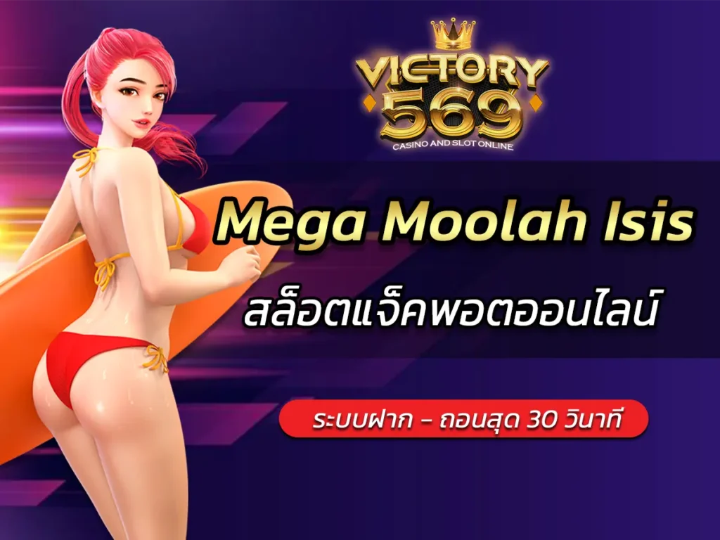 เกมสล็อต Mega Moolah Isis สล็อตแจ็คพอตออนไลน์ BEST 2025