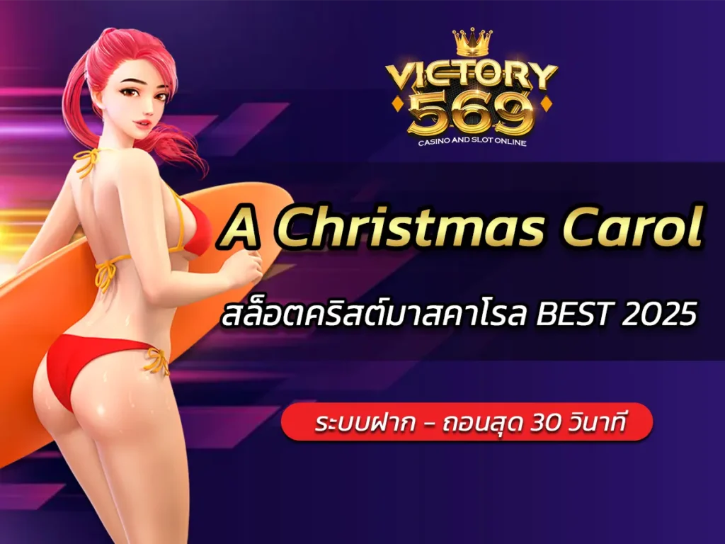 เกมสล็อต A Christmas Carol สล็อตคริสต์มาสคาโรล BEST 2025