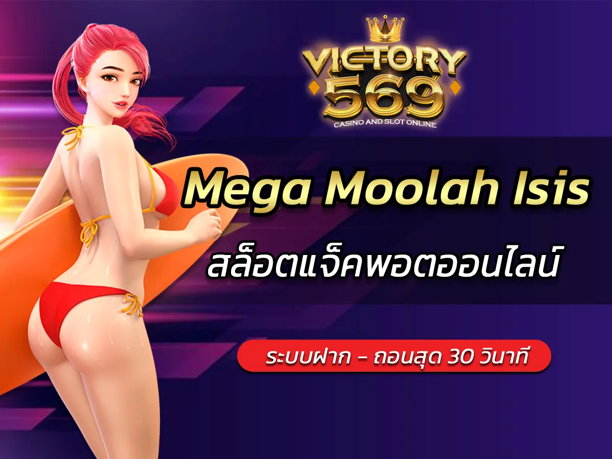 เกมสล็อต Mega Moolah Isis สล็อตแจ็คพอตออนไลน์ BEST 2025