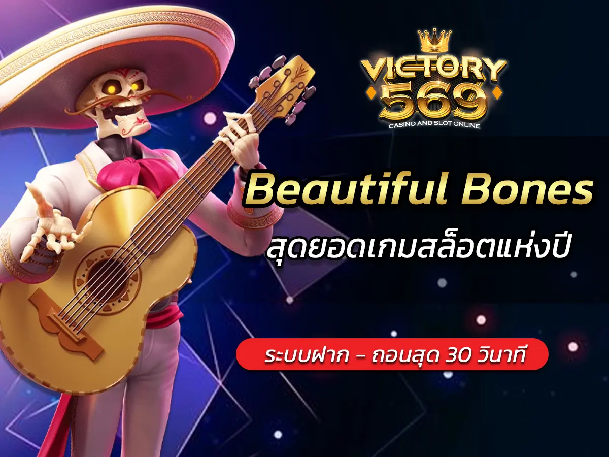 เกมสล็อต Beautiful Bones สุดยอดเกมสล็อตแห่งปี BEST 2025