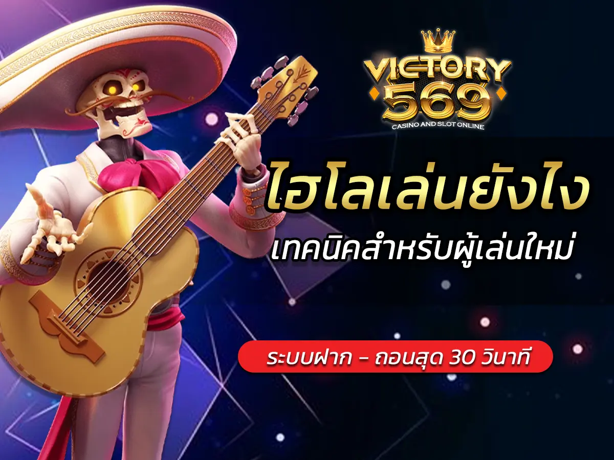 ไฮโลเล่นยังไง คำแนะนำและเทคนิคสำหรับผู้เล่นใหม่ BEST 2025