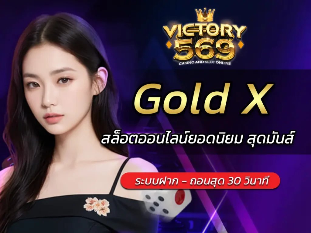 เกมสล็อต Gold X สล็อตออนไลน์ยอดนิยม สุดมันส์ FUN 2025
