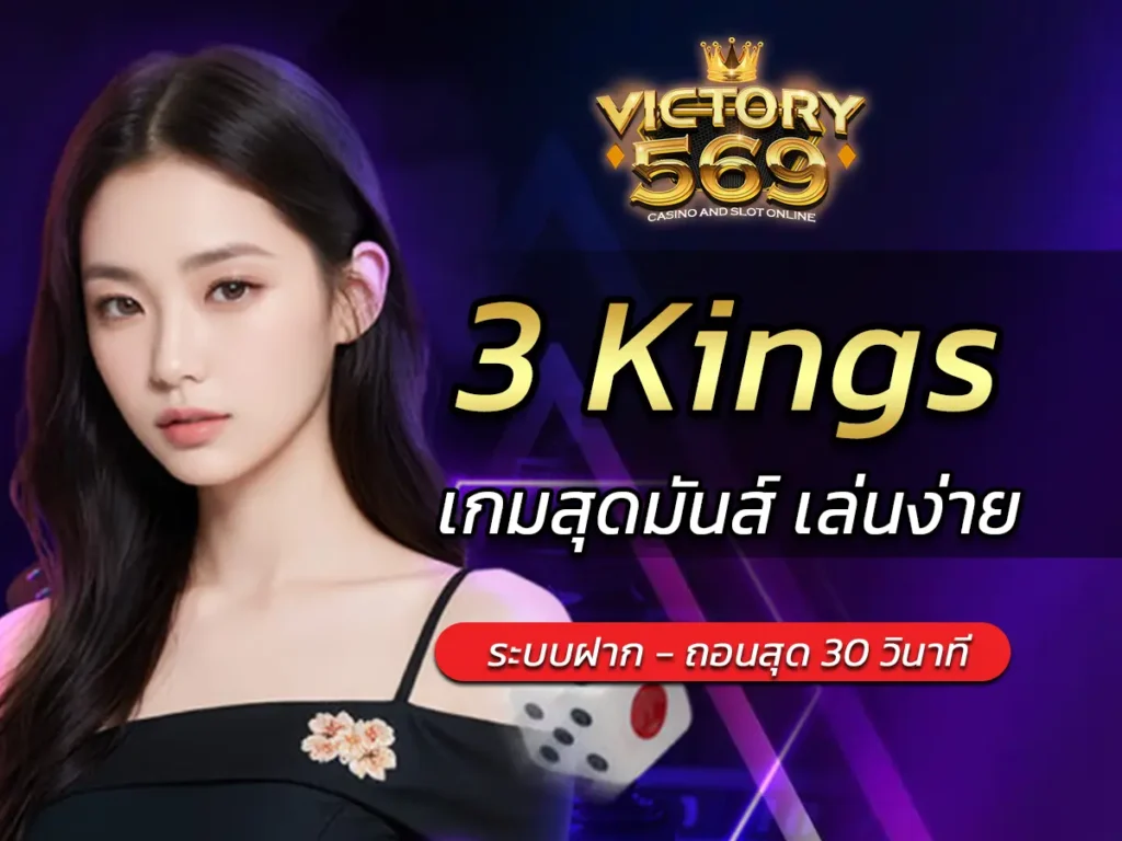 เล่นเกมสล็อต 3 Kings ออนไลน์ เกมสุดมันส์ เล่นง่าย FUN 2025
