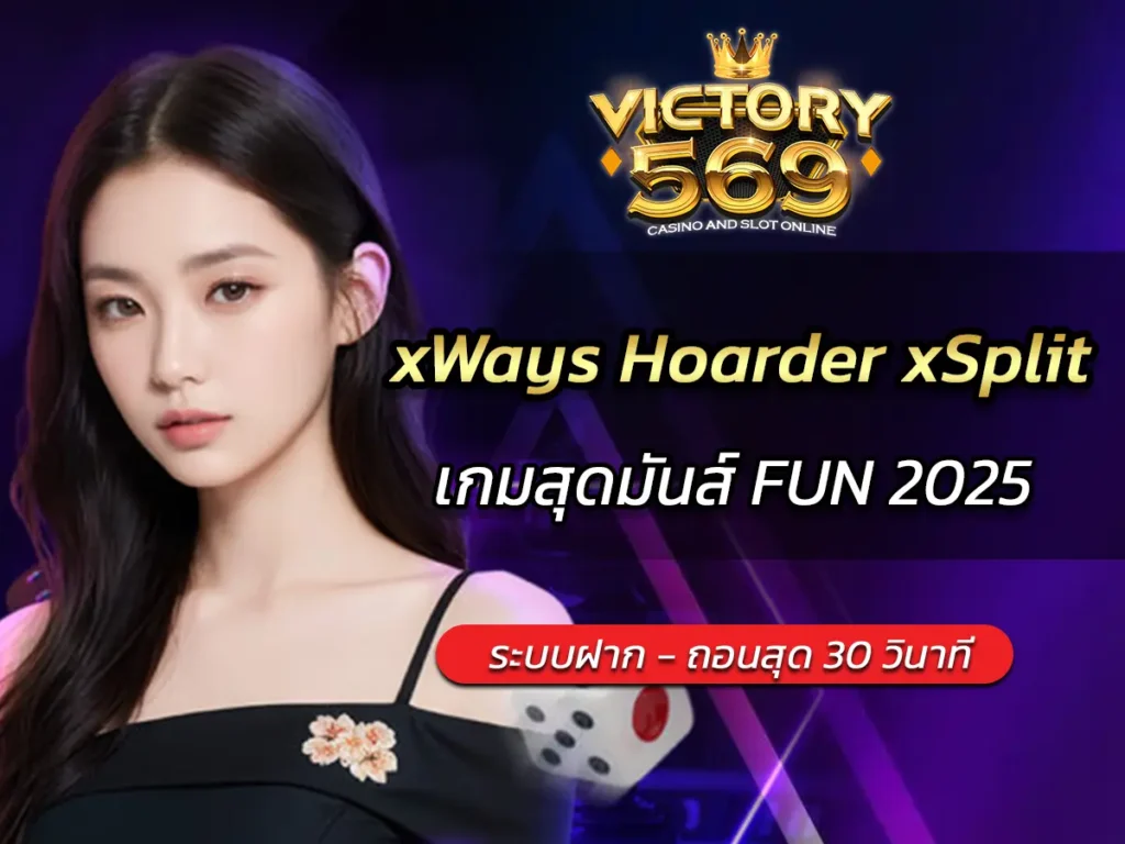 เกมสล็อต xWays Hoarder xSplit ออนไลน์ เกมสุดมันส์ FUN 2025